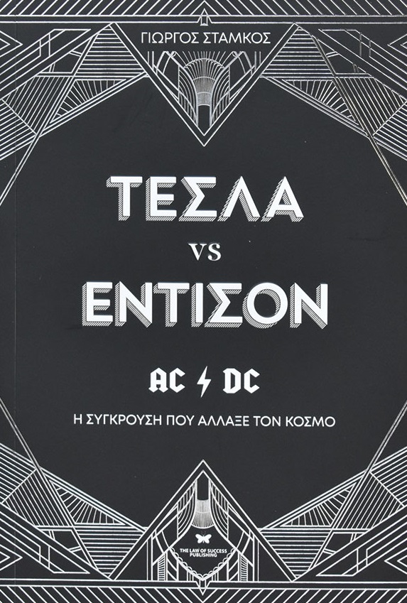 Φωτογραφία προϊόντος: THE LAW OF SUCCESS PUBLISHING ΤΕΣΛΑ VS ΕΝΤΙΣΟΝ Η ΣΥΓΚΡΟΥΣΗ ΠΟΥ ΑΛΛΑΞΕ ΤΟΝ ΚΟΣΜΟ