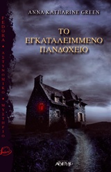 Φωτογραφία προϊόντος: ΑΡΧΕΤΥΠΟ ΤΟ ΕΓΚΑΤΑΛΕΛΕΙΜΜΕΝΟ ΠΑΝΔΟΧΕΙΟ