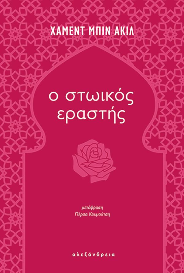 Φωτογραφία προϊόντος: ΑΛΕΞΑΝΔΡΕΙΑ Ο ΣΤΩΙΚΟΣ ΕΡΑΣΤΗΣ