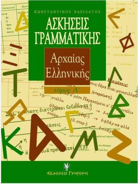 Φωτογραφία προϊόντος: ΓΡΗΓΟΡΗ ΑΣΚΗΣΕΙΣ ΓΡΑΜΜΑΤΙΚΗΣ ΤΗΣ ΑΡΧΑΙΑΣ ΕΛΛΗΝΙΚΗΣ (ΠΡΩΤΟΣ ΤΟΜΟΣ - ΜΕ ΒΑΣΗ ΤΗ ΘΕΩΡΙΑ) 2Η ΕΚΔΟΣΗ