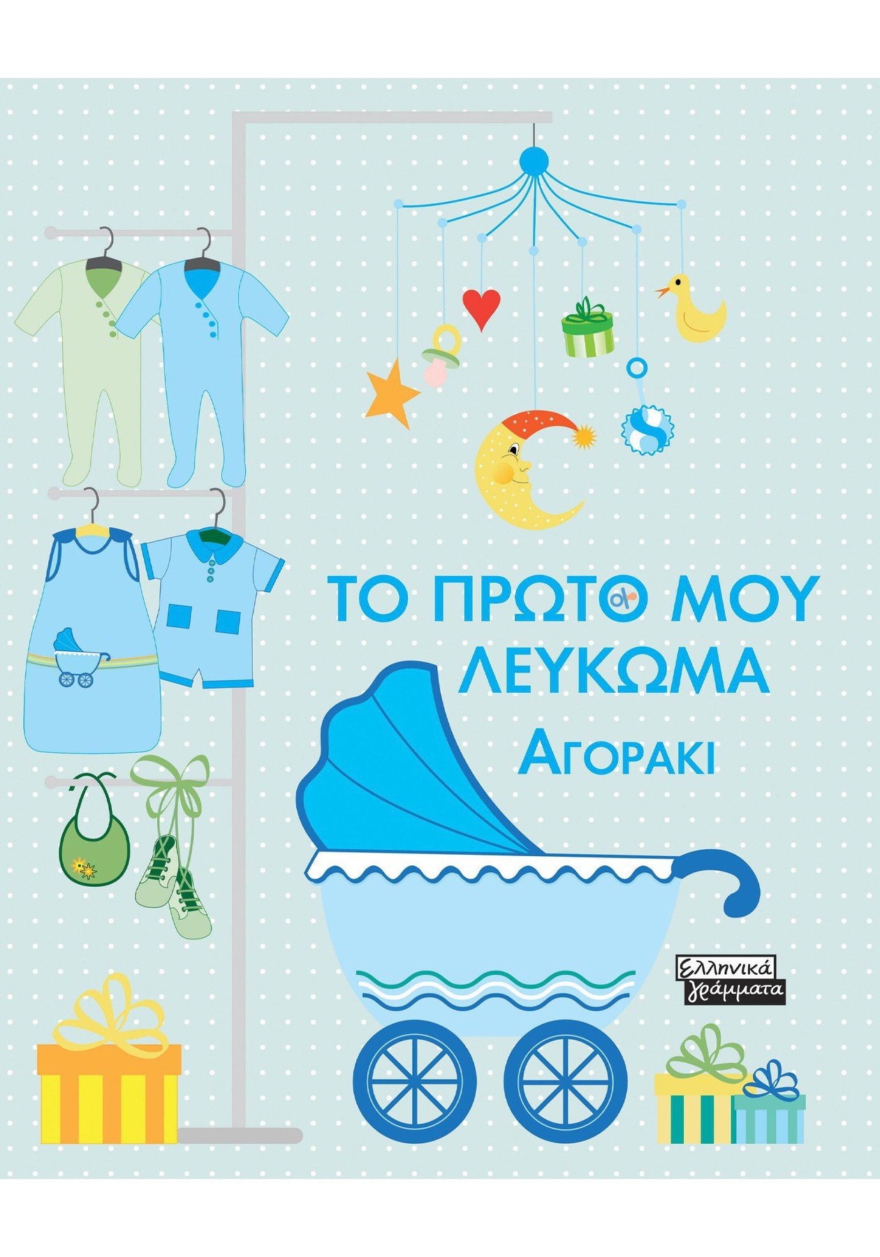 Φωτογραφία προϊόντος: ΕΛΛΗΝΙΚΑ ΓΡΑΜΜΑΤΑ ΤΟ ΠΡΩΤΟ ΜΟΥ ΛΕΥΚΩΜΑ ΑΓΟΡΑΚΙ