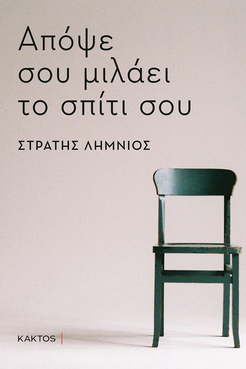 Φωτογραφία προϊόντος: ΚΑΚΤΟΣ ΑΠΟΨΕ ΣΟΥ ΜΙΛΑΕΙ ΤΟ ΣΠΙΤΙ ΣΟΥ