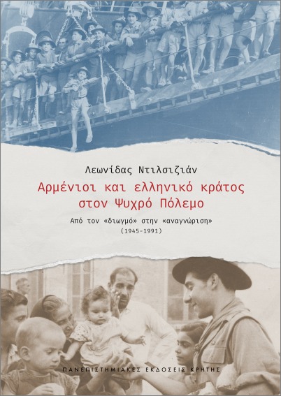 Φωτογραφία προϊόντος: ΠΑΝΕΠΙΣΤΗΜΙΑΚΕΣ ΕΚΔΟΣΕΙΣ ΚΡΗΤΗΣ ΑΡΜΕΝΙΟΙ ΚΑΙ ΕΛΛΗΝΙΚΟ ΚΡΑΤΟΣ ΣΤΟΝ ΨΥΧΡΟ ΠΟΛΕΜΟ