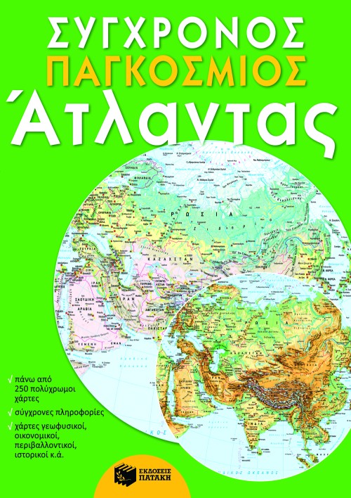 Φωτογραφία προϊόντος: ΠΑΤΑΚΗΣ Σύγχρονος παγκόσμιος άτλαντας