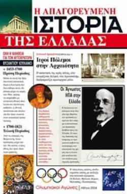 Φωτογραφία προϊόντος: ΑΡΧΕΤΥΠΟ Η ΑΠΑΓΟΡΕΥΜΕΝΗ ΙΣΤΟΡΙΑ ΤΗΣ ΕΛΛΑΔΑΣ
