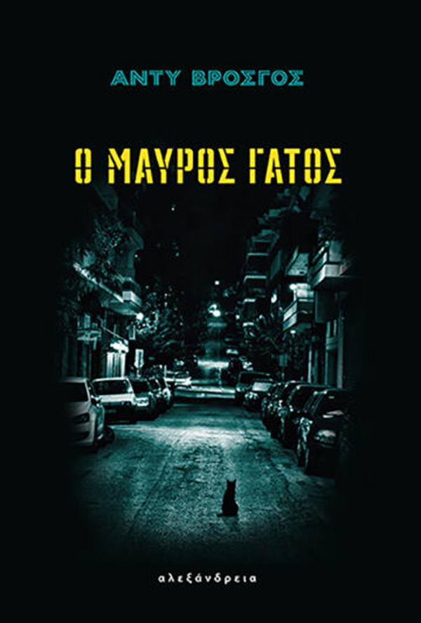 Φωτογραφία προϊόντος: ΑΛΕΞΑΝΔΡΕΙΑ Ο ΜΑΥΡΟΣ ΓΑΤΟΣ