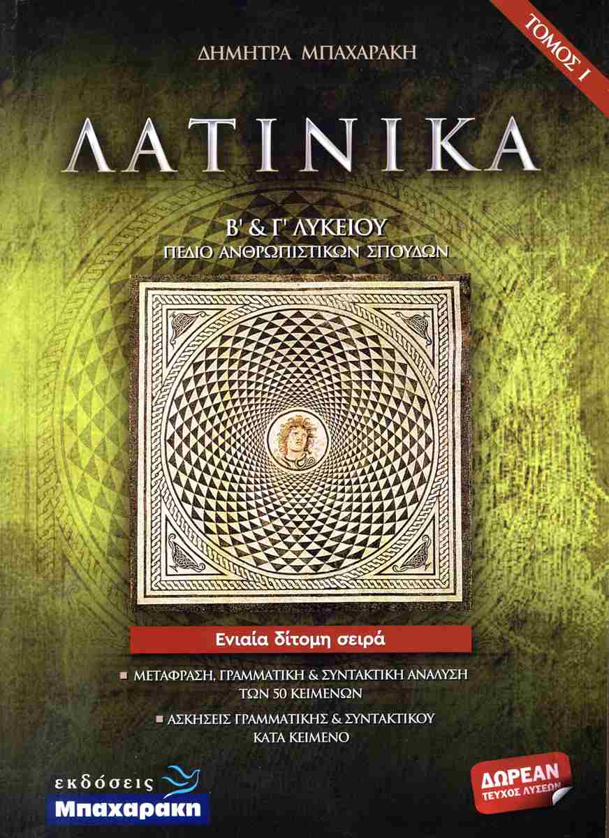 Φωτογραφία προϊόντος: ΜΠΑΧΑΡΑΚΗΣ ΛΑΤΙΝΙΚΑ Β΄ Γ΄ ΛΥΚΕΙΟΥ (ΣΕΤ 3 ΒΙΒΛΙΩΝ)