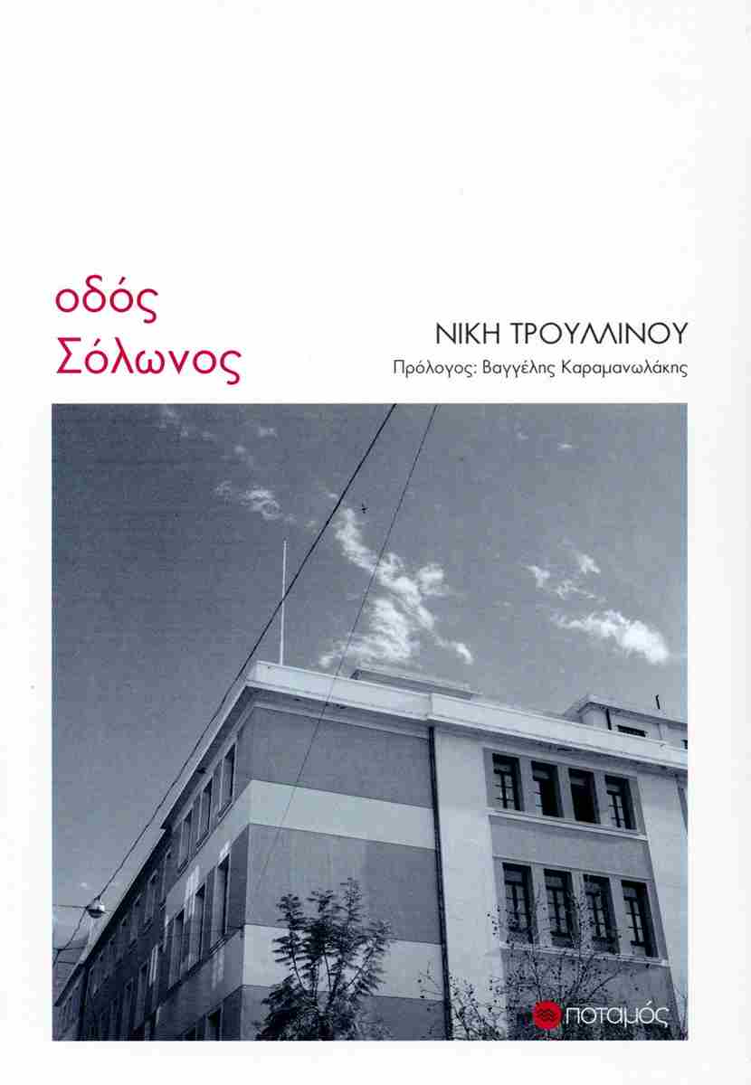 Φωτογραφία προϊόντος: ΠΟΤΑΜΟΣ ΟΔΟΣ ΣΟΛΩΝΟΣ