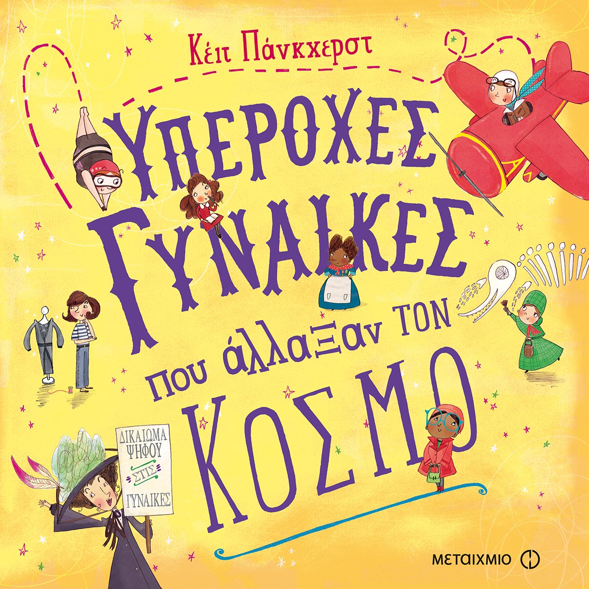 Φωτογραφία προϊόντος: ΜΕΤΑΙΧΜΙΟ ΥΠΕΡΟΧΕΣ ΓΥΝΑΙΚΕΣ ΠΟΥ ΑΛΛΑΞΑΝ ΤΟΝ ΚΟΣΜΟ