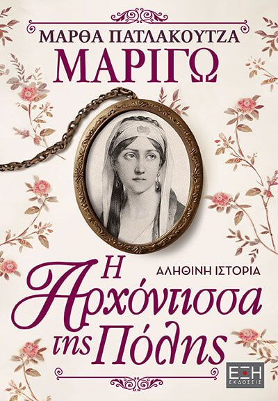 Φωτογραφία προϊόντος: ΕΞΗ ΕΚΔΟΣΕΙΣ ΜΑΡΙΓΩ : Η ΑΡΧΟΝΤΙΣΣΑ ΤΗΣ ΠΟΛΗΣ