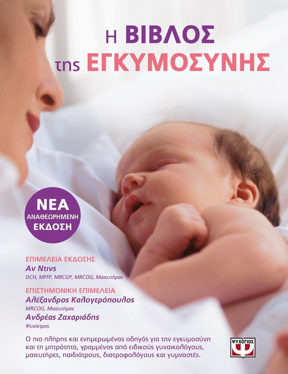 Φωτογραφία προϊόντος: ΨΥΧΟΓΙΟΣ Η ΒΙΒΛΟΣ ΤΗΣ ΕΓΚΥΜΟΣΥΝΗΣ