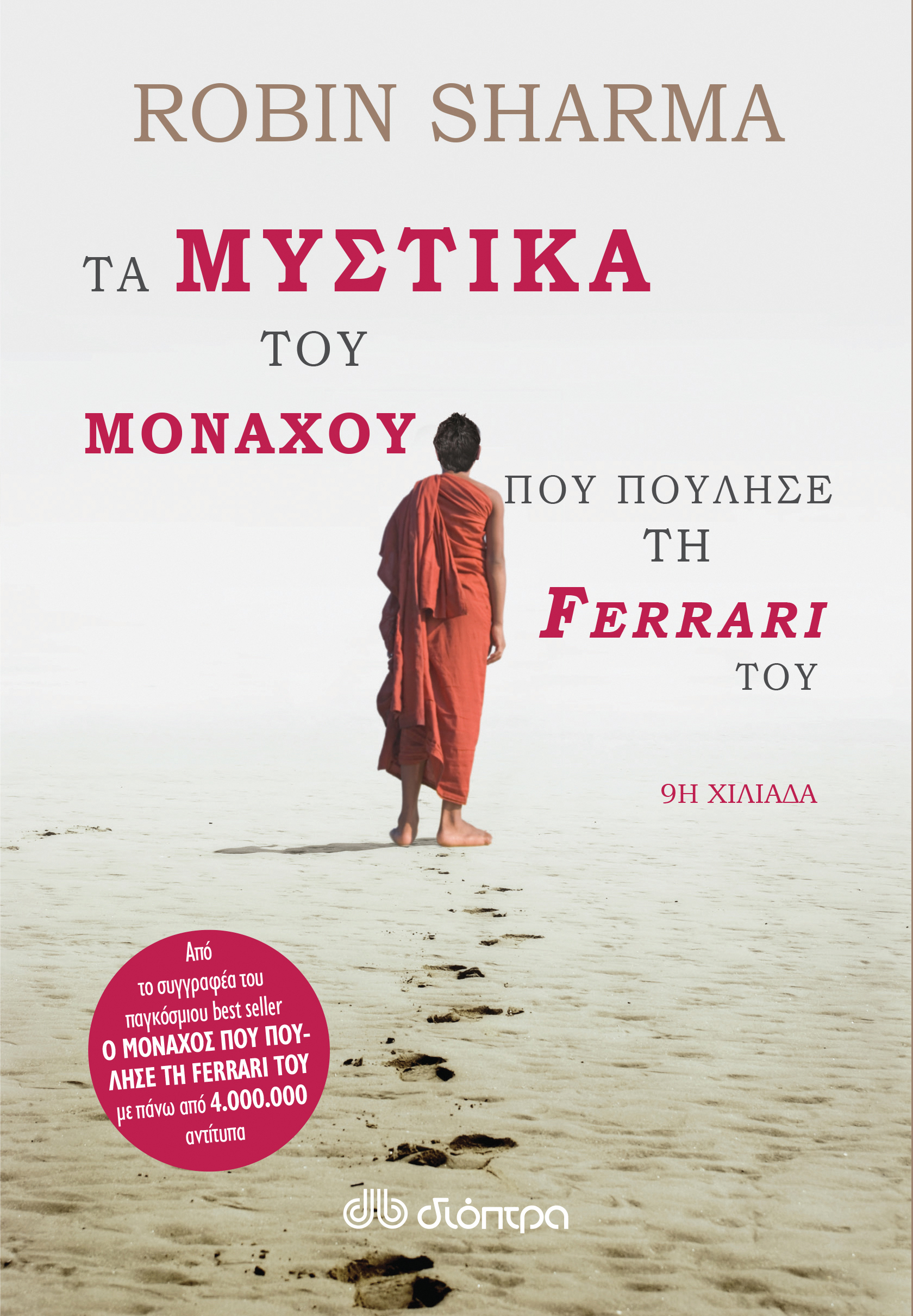 Φωτογραφία προϊόντος: ΔΙΟΠΤΡΑ ΤΑ ΜΥΣΤΙΚΑ ΤΟΥ ΜΟΝΑΧΟΥ ΠΟΥ ΠΟΥΛΗΣΕ ΤΗ FERRARI ΤΟΥ