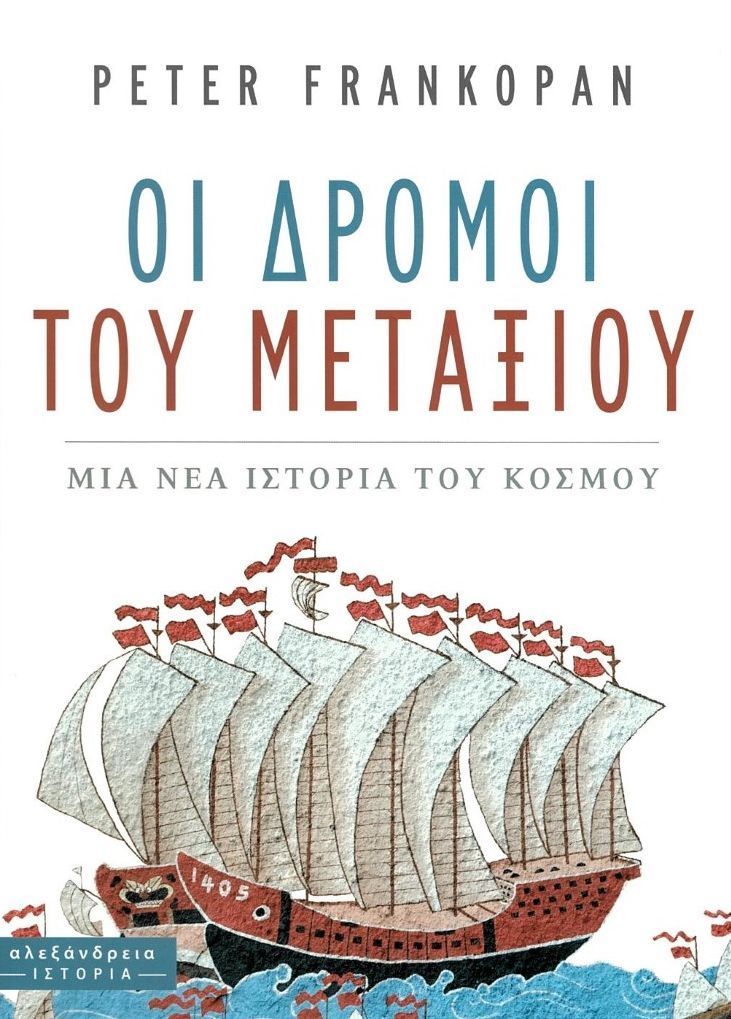 Φωτογραφία προϊόντος: ΑΛΕΞΑΝΔΡΕΙΑ ΟΙ ΔΡΟΜΟΙ ΤΟΥ ΜΕΤΑΞΙΟΥ ΜΙΑ ΝΕΑ ΙΣΤΟΡΙΑ ΤΟΥ ΚΟΣΜΟΥ