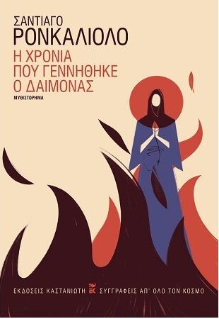 Φωτογραφία προϊόντος: ΚΑΣΤΑΝΙΩΤΗ Η ΧΡΟΝΙΑ ΠΟΥ ΓΕΝΝΗΘΗΚΕ Ο ΔΑΙΜΟΝΑΣ