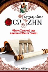 Φωτογραφία προϊόντος: ΑΡΧΕΤΥΠΟ ΕΓΧΕΙΡΙΔΙΟ ΕΥ ΖΗΝ ΟΔΗΓΟΣ ΖΩΗΣ ΑΠΟ ΤΟΥΣ ΑΡΧΑΙΟΥΣ ΕΛΛΗΝΕΣ ΣΟΦΟΥΣ