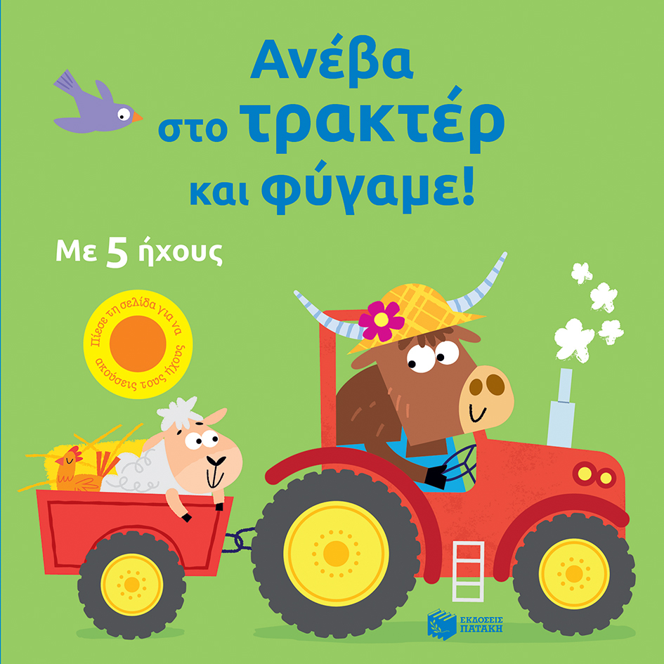 Φωτογραφία προϊόντος: ΠΑΤΑΚΗΣ Ανέβα στο τρακτέρ και φύγαμε!