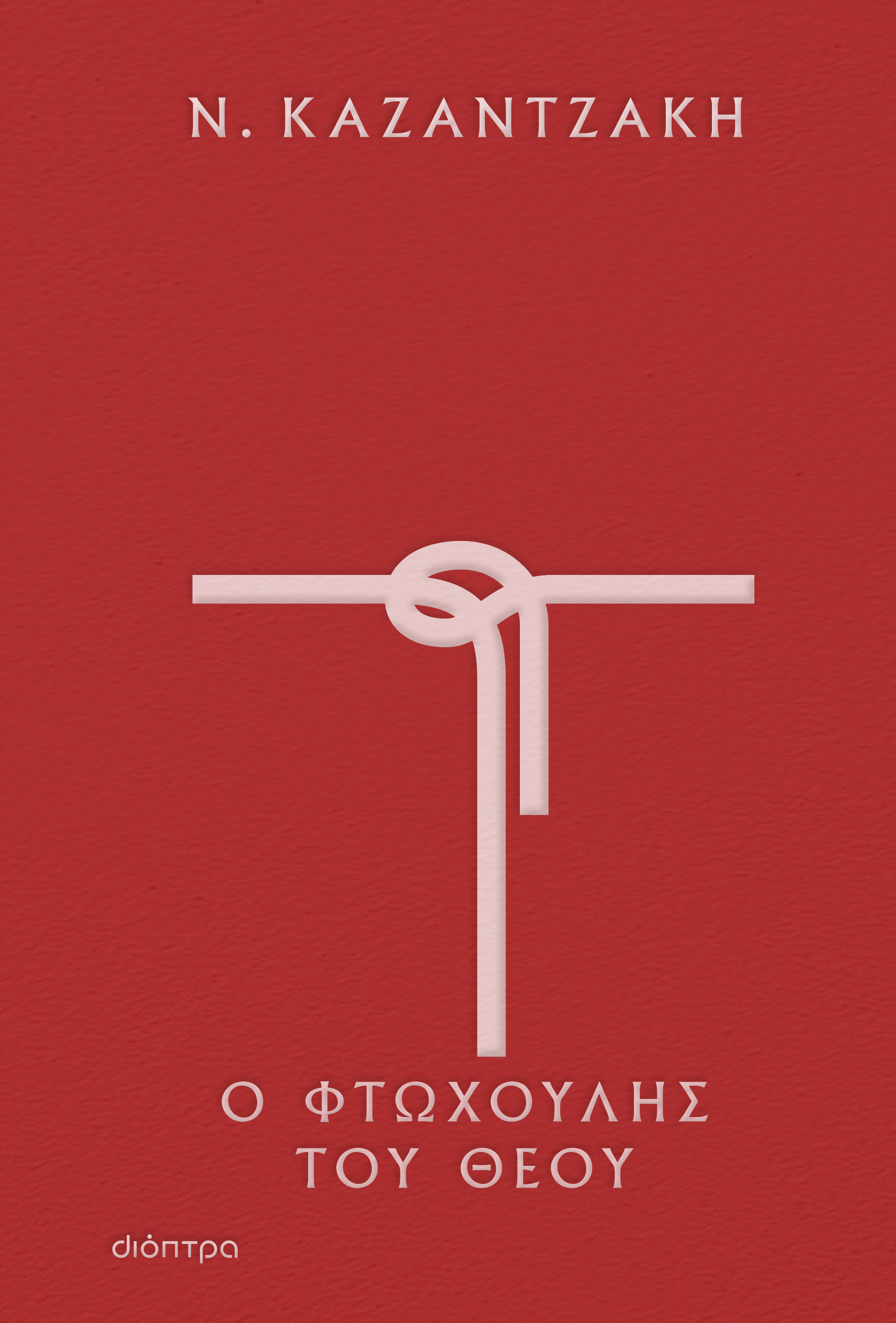 Φωτογραφία προϊόντος: ΔΙΟΠΤΡΑ Ο ΦΤΩΧΟΥΛΗΣ ΤΟΥ ΘΕΟΥ (ΣΚΛΗΡΟΔΕΤΟ)