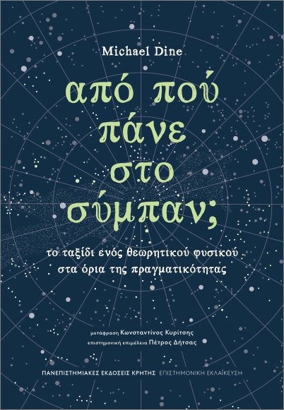 Φωτογραφία προϊόντος: ΠΑΝΕΠΙΣΤΗΜΙΑΚΕΣ ΕΚΔΟΣΕΙΣ ΚΡΗΤΗΣ ΑΠΟ ΠΟΥ ΠΑΝΕ ΣΤΟ ΣΥΜΠΑΝ;