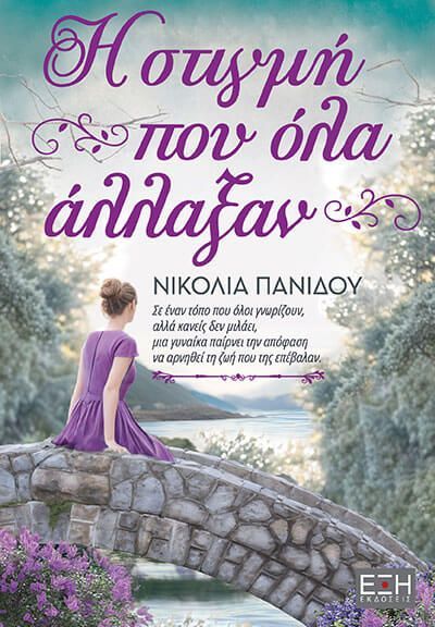 Φωτογραφία προϊόντος: ΕΞΗ ΕΚΔΟΣΕΙΣ Η ΣΤΙΓΜΗ ΠΟY ΟΛΑ ΑΛΛΑΞΑΝ