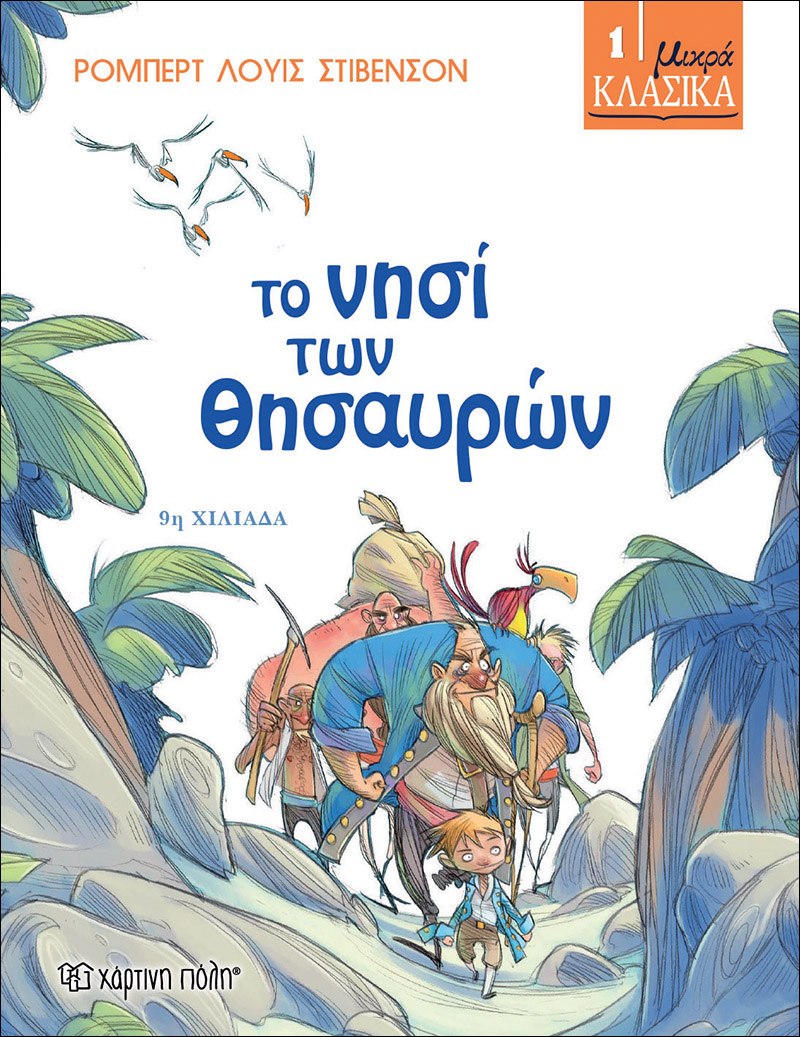 Φωτογραφία προϊόντος: ΧΑΡΤΙΝΗ ΠΟΛΗ ΜΙΚΡΑ ΚΛΑΣΙΚΑ Νο1-ΤΟ ΝΗΣΙ ΤΩΝ ΘΗΣΑΥΡΩΝ
