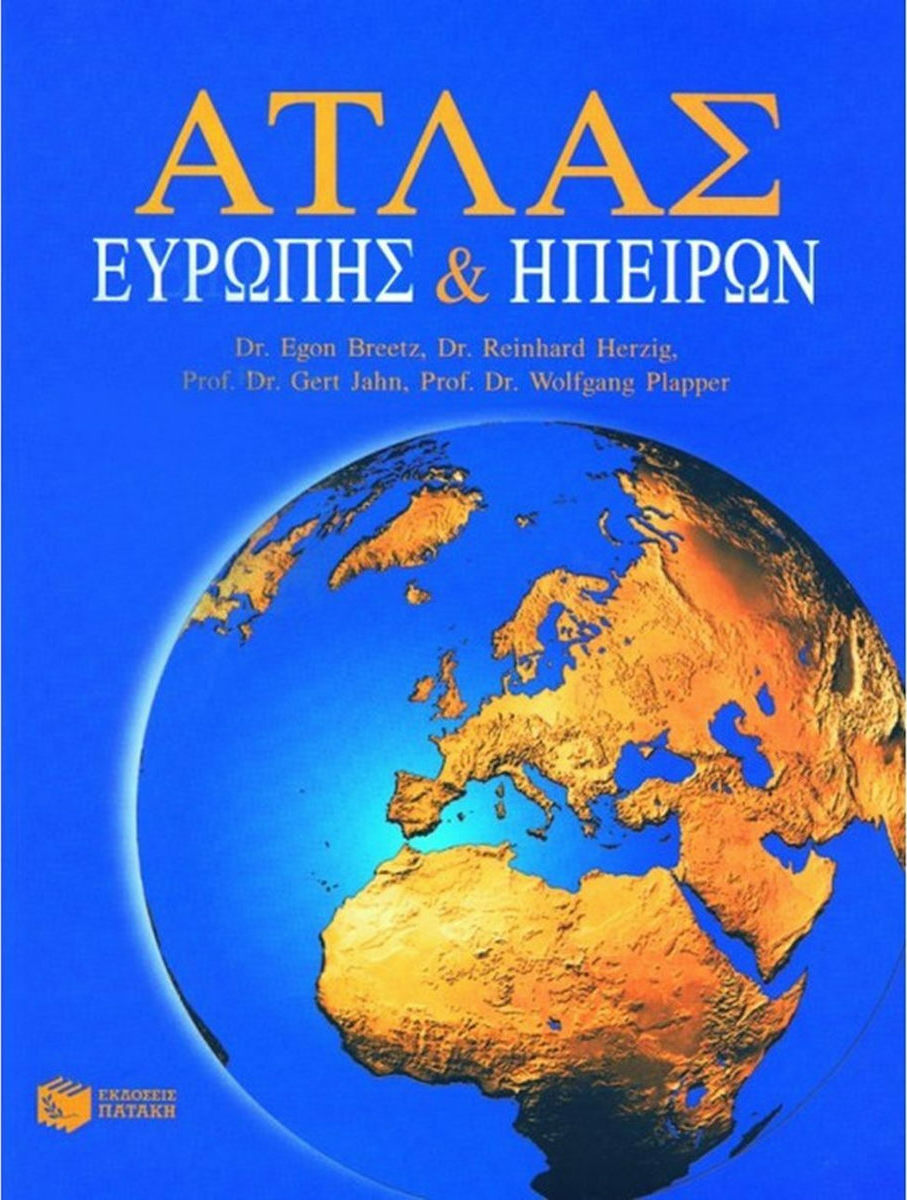 Φωτογραφία προϊόντος: ΠΑΤΑΚΗΣ ΑΤΛΑΣ ΕΥΡΩΠΗΣ ΚΑΙ ΗΠΕΙΡΩΝ 2Η ΕΚΔΟΣΗ