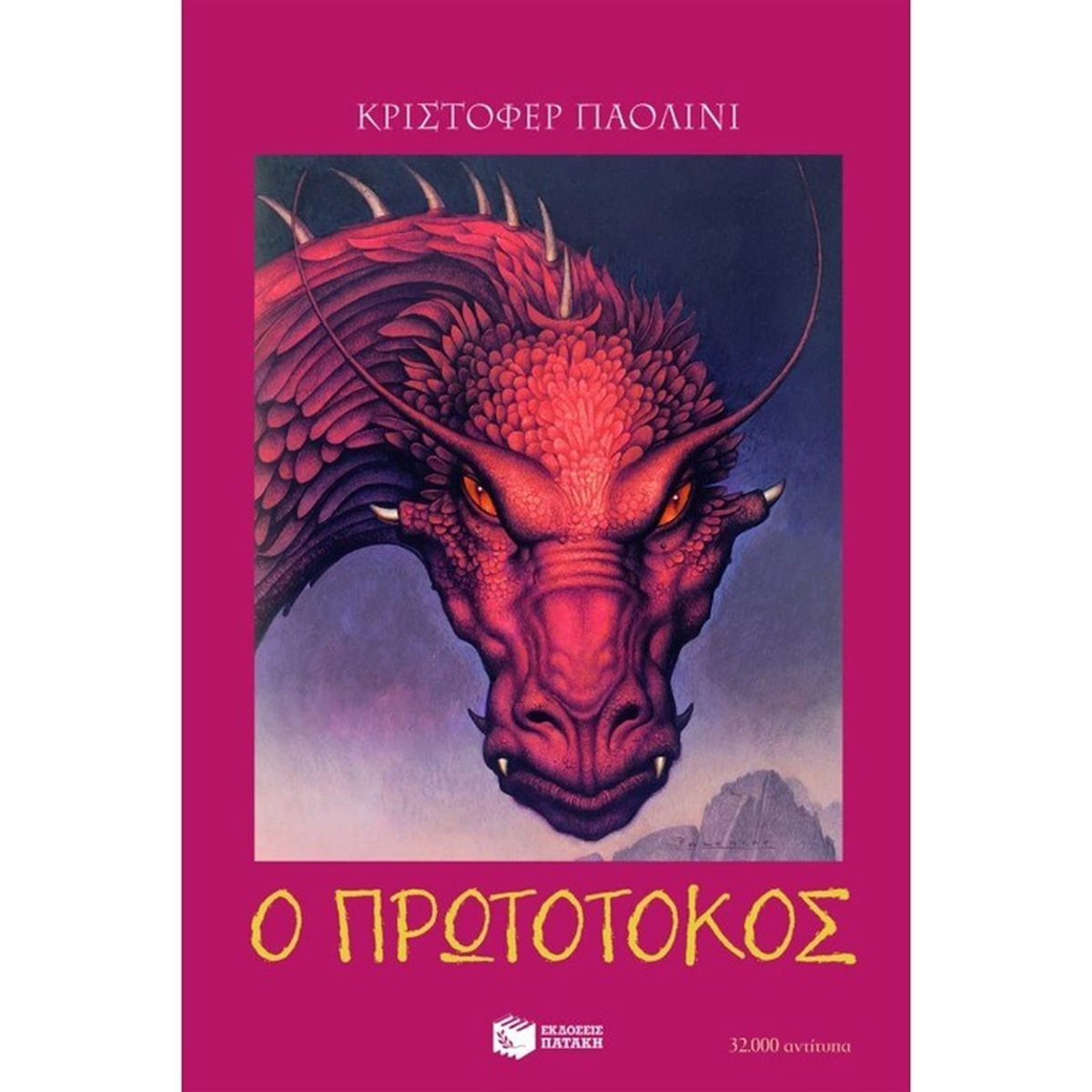 Φωτογραφία προϊόντος: ΠΑΤΑΚΗΣ Η ΚΛΗΡΟΝΟΜΙΑ ΝΟ2 Ο ΠΡΩΤΟΤΟΚΟΣ
