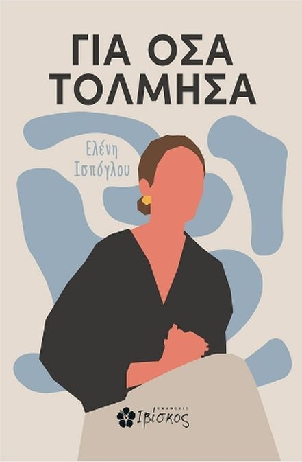 Φωτογραφία προϊόντος: ΙΒΙΣΚΟΣ ΓΙΑ ΟΣΑ ΤΟΛΜΗΣΑ