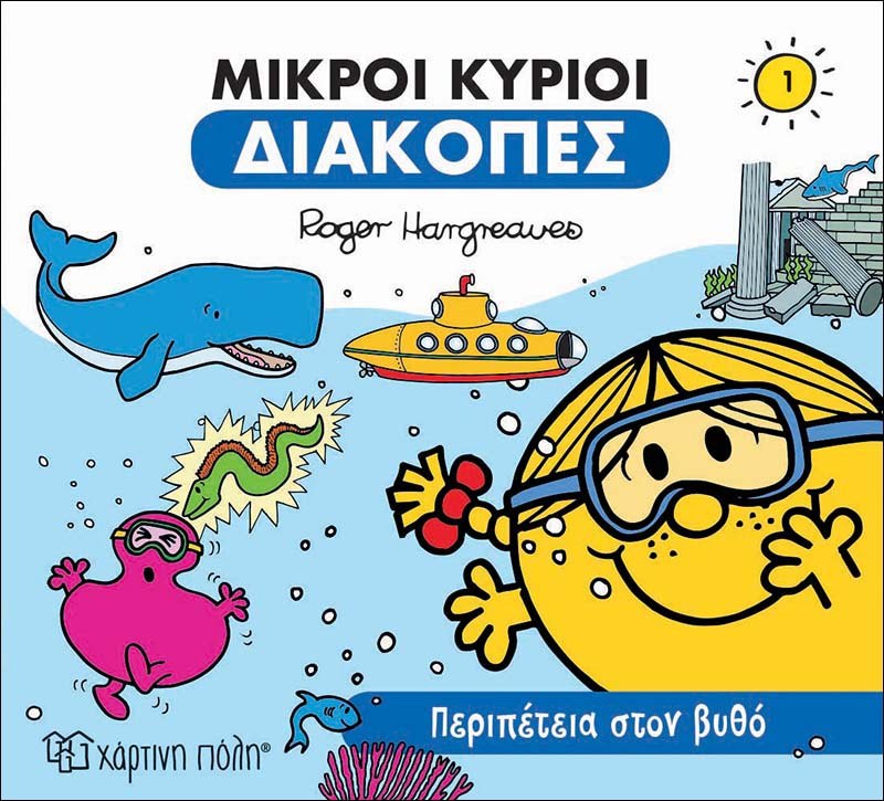 Φωτογραφία προϊόντος: ΧΑΡΤΙΝΗ ΠΟΛΗ ΜΙΚΡΟΙ ΚΥΡΙΟΙ-ΔΙΑΚΟΠΕΣ 1-ΠΕΡΙΠΕΤΕΙΑ ΣΤΟΝ ΒΥΘΟ