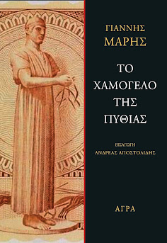 Φωτογραφία προϊόντος: ΑΓΡΑ ΤΟ ΧΑΜΟΓΕΛΟ ΤΗΣ ΠΥΘΙΑΣ