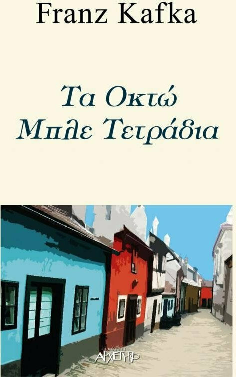 Φωτογραφία προϊόντος: ΑΡΧΕΤΥΠΟ ΤΑ ΟΚΤΩ ΜΠΛΕ ΤΕΤΡΑΔΙΑ