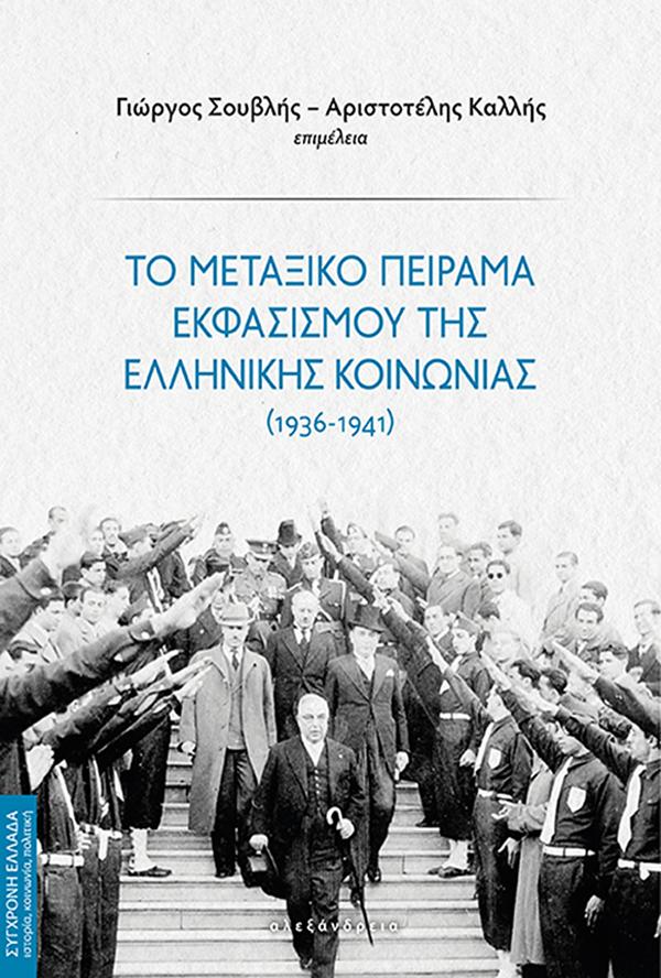 Φωτογραφία προϊόντος: ΑΛΕΞΑΝΔΡΕΙΑ ΤΟ ΜΕΤΑΞΙΚΟ ΠΕΙΡΑΜΑ ΕΚΦΑΣΙΣΜΟΥ ΤΗΣ ΕΛΛΗΝΙΚΗΣ ΚΟΙΝΩΝΙΑΣ (1936 - 1941)