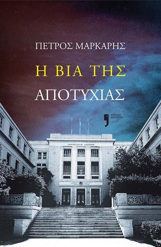 Φωτογραφία προϊόντος: ΚΕΙΜΕΝΑ Η ΒΙΑ ΤΗΣ ΑΠΟΤΥΧΙΑΣ