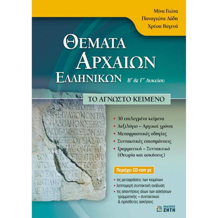 Φωτογραφία προϊόντος: ΖΗΤΗ ΠΕΛΑΓΙΑ ΘΕΜΑΤΑ ΑΡΧΑΙΩΝ ΕΛΛΗΝΙΚΩΝ Β΄ ΚΑΙ Γ΄ ΛΥΚΕΙΟΥ CD-ROM ΤΟ ΑΓΝΩΣΤΟ ΚΕΙΜΕΝΟ