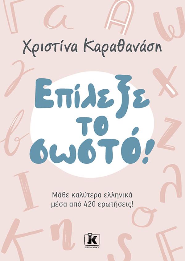 Φωτογραφία προϊόντος: ΚΛΕΙΔΑΡΙΘΜΟΣ ΕΠΙΛΕΞΕ ΤΟ ΣΩΣΤΟ! ΜΑΘΕ ΚΑΛΥΤΕΡΑ ΕΛΛΗΝΙΚΑ ΜΕΣΑ ΑΠΌ 420 ΕΡΩΤΗΣΕΙΣ!