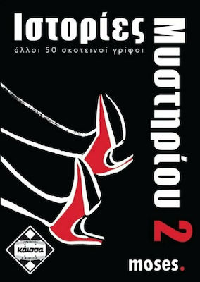 Φωτογραφία προϊόντος: Κάισσα ΙΣΤΟΡΙΕΣ ΜΥΣΤΗΡΙΟΥ 2