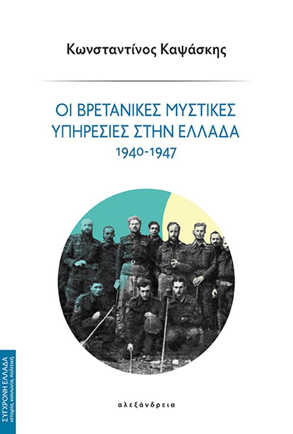 Φωτογραφία προϊόντος: ΜΕΤΑΙΧΜΙΟ ΟΙ ΒΡΕΤΑΝΙΚΕΣ ΜΥΣΤΙΚΕΣ ΥΠΗΡΕΣΙΕΣ ΣΤΗΝ ΕΛΛΑΔΑ 1940 - 1947