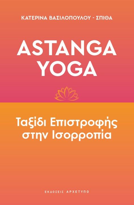 Φωτογραφία προϊόντος: ΑΡΧΕΤΥΠΟ ASTANGA YOGA ΤΑΞΙΔΙ ΕΠΙΣΤΡΟΦΗΣ ΣΤΗΝ ΙΣΟΡΡΟΠΙΑ