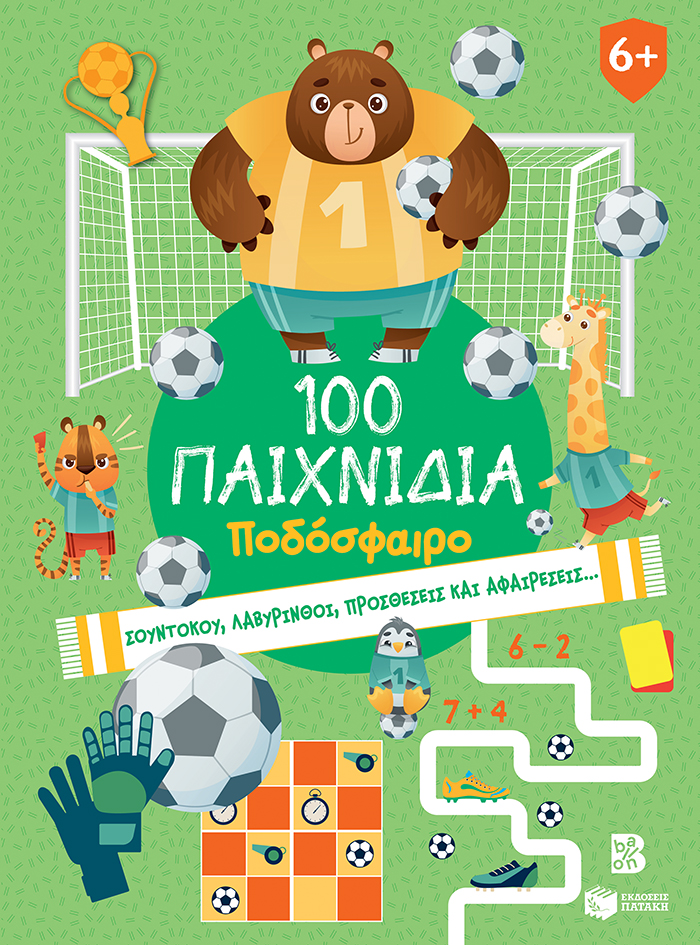 Φωτογραφία προϊόντος: ΠΑΤΑΚΗΣ 100 ΠΑΙΧΝΙΔΙΑ - ΠΟΔΟΣΦΑΙΡΟ (ΣΕΙΡΑ: 100 ΔΙΑΣΚΕΔΑΣΤΙΚΑ ΠΑΙΧΝΙΔΙΑ)