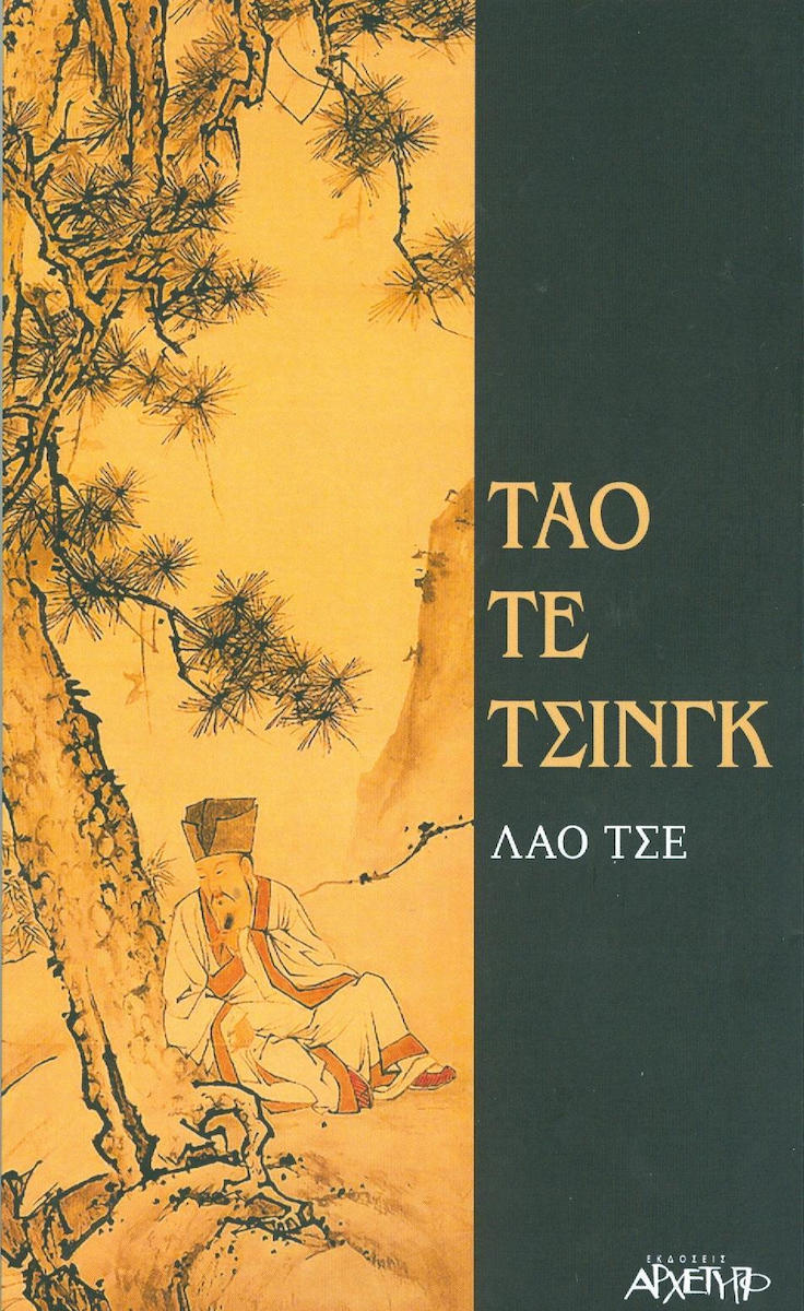 Φωτογραφία προϊόντος: ΑΡΧΕΤΥΠΟ ΤΑΟ ΤΕ ΤΣΙΝΓΚ