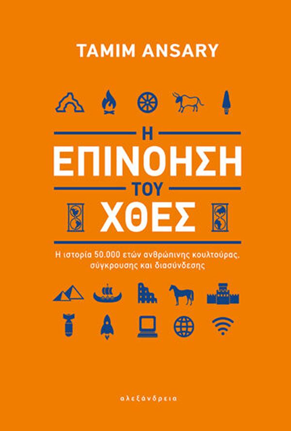 Φωτογραφία προϊόντος: ΑΛΕΞΑΝΔΡΕΙΑ Η ΕΠΙΝΟΗΣΗ ΤΟΥ ΧΘΕΣ - Η ΙΣΤΟΡΙΑ 50.000 ΕΤΩΝ ΑΝΘΡΩΠΙΝΗΣ ΚΟΥΛΤΟΥΡΑΣ, ΣΥΓΚΡΟΥΣΗΣ ΚΑΙ ΔΙΑΣΥΝΔΕΣΗΣ