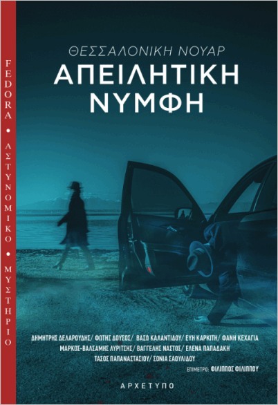 Φωτογραφία προϊόντος: ΑΡΧΕΤΥΠΟ ΑΠΕΙΛΗΤΙΚΗ ΝΥΜΦΗ