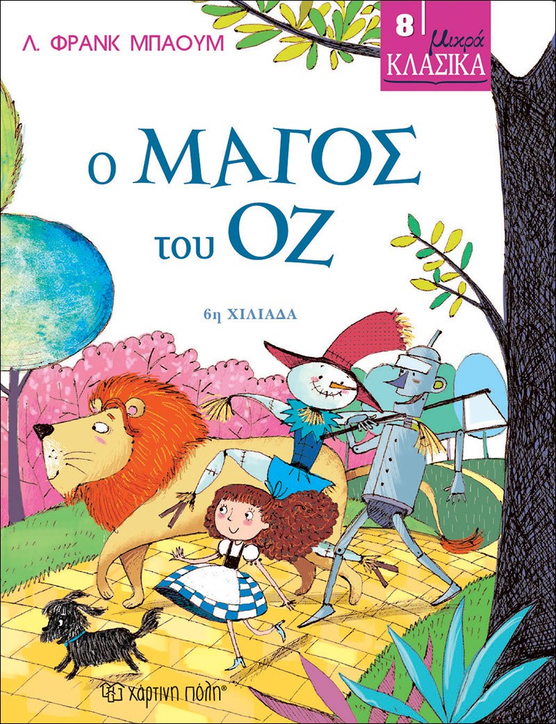 Φωτογραφία προϊόντος: ΧΑΡΤΙΝΗ ΠΟΛΗ ΜΙΚΡΑ ΚΛΑΣΙΚΑ Νο8-Ο ΜΑΓΟΣ ΤΟΥ ΟΖ