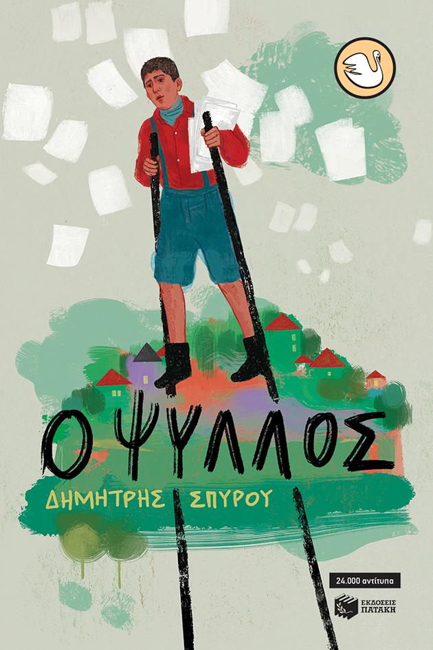 Φωτογραφία προϊόντος: ΠΑΤΑΚΗΣ Ο ΨΥΛΛΟΣ