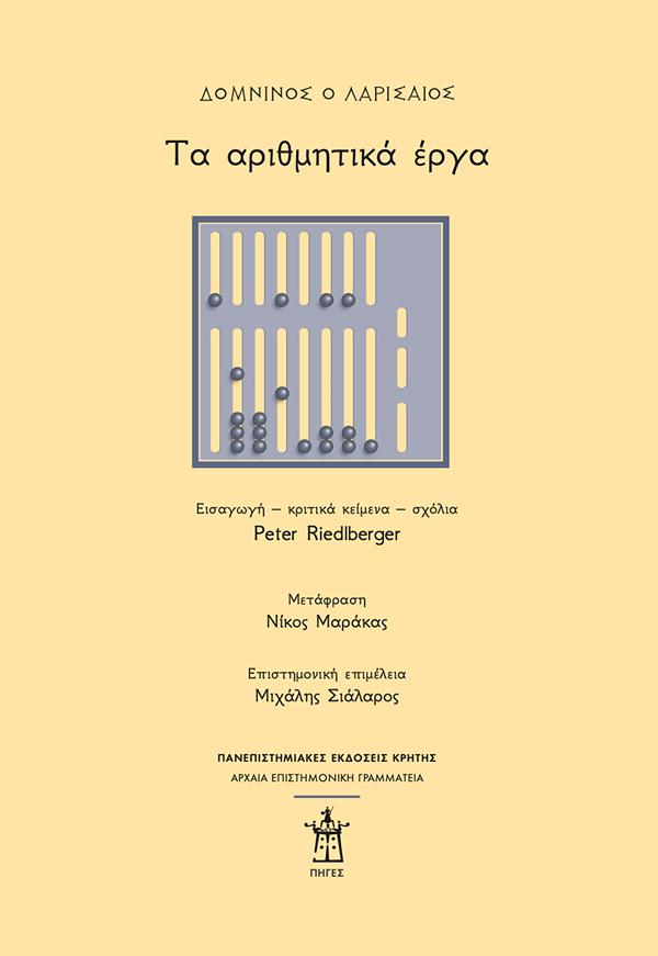 Φωτογραφία προϊόντος: ΠΑΝΕΠΙΣΤΗΜΙΑΚΕΣ ΕΚΔΟΣΕΙΣ ΚΡΗΤΗΣ ΤΑ ΑΡΙΘΜΗΤΙΚΑ ΕΡΓΑ
