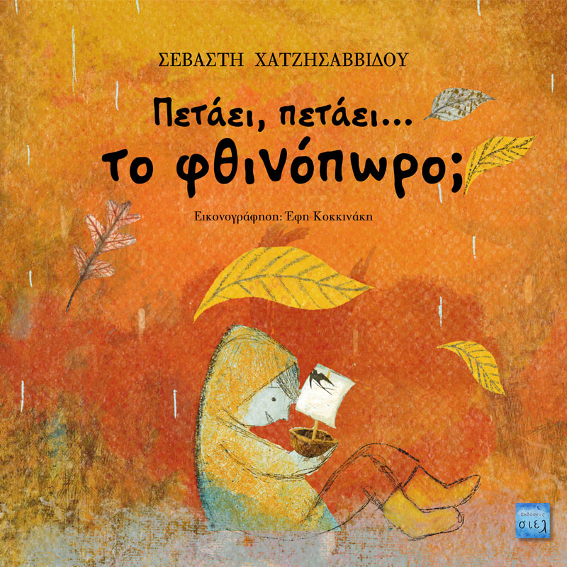 Φωτογραφία προϊόντος: ΣΙΕΛ ΠΕΤΑΕΙ, ΠΕΤΑΕΙ ΤΟ ΦΘΙΝΟΠΩΡΟ