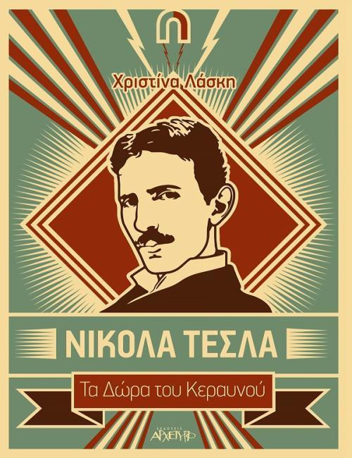 Φωτογραφία προϊόντος: ΑΡΧΕΤΥΠΟ ΝΙΚΟΛΑ ΤΕΣΛΑ ΤΑ ΔΩΡΑ ΤΟΥ ΚΕΡΑΥΝΟΥ