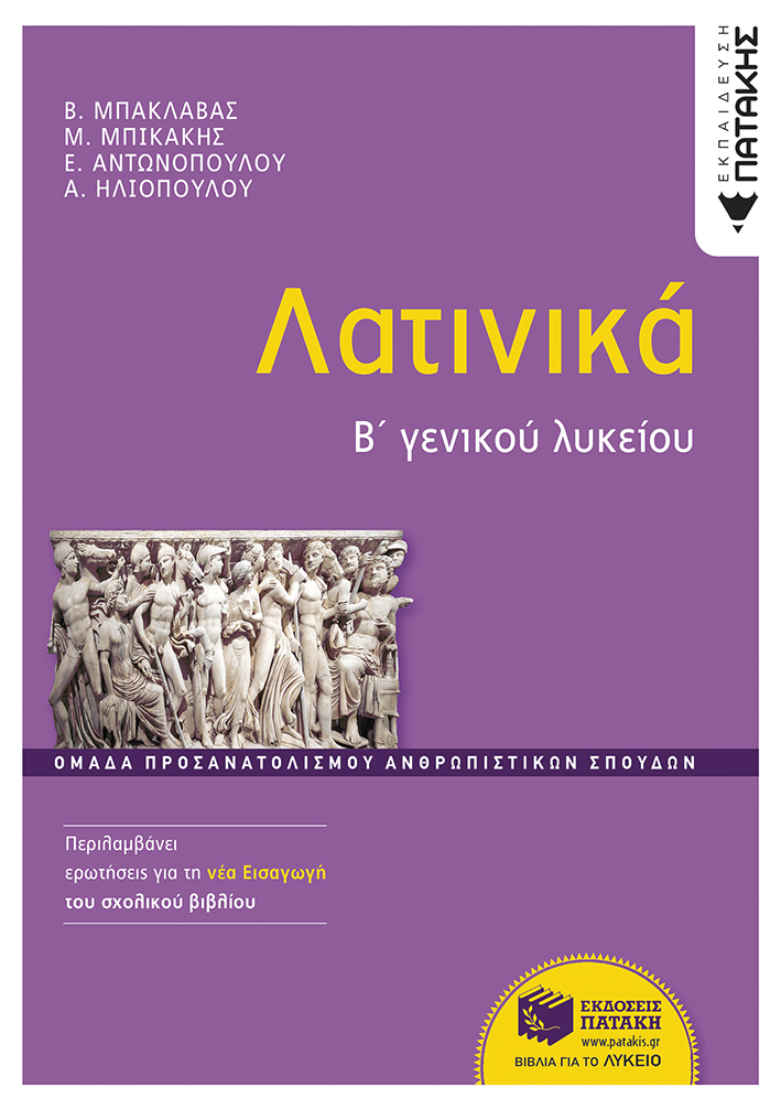 Φωτογραφία προϊόντος: ΠΑΤΑΚΗΣ ΛΑΤΙΝΙΚΑ Β΄ΓΕΝΙΚΟΥ ΛΥΚΕΙΟΥ