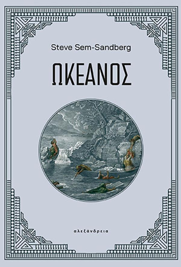 Φωτογραφία προϊόντος: ΑΛΕΞΑΝΔΡΕΙΑ ΩΚΕΑΝΟΣ