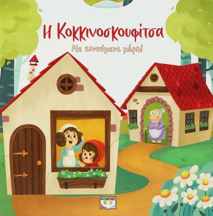 Φωτογραφία προϊόντος: ΨΥΧΟΓΙΟΣ Η ΚΟΚΚΙΝΟΣΚΟΥΦΙΤΣΑ ΜΕ ΚΙΝΟΥΜΕΝΑ ΜΕΡΗ