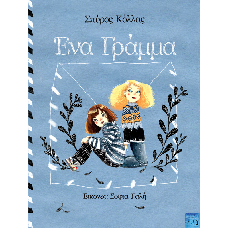 Φωτογραφία προϊόντος: ΣΙΕΛ ΈΝΑ ΓΡΑΜΜΑ